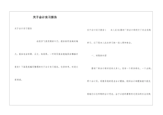 关于会计实习报告