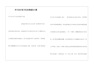 关于会计实习生自我鉴定4篇
