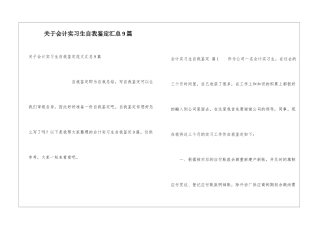 关于会计实习生自我鉴定汇总9篇