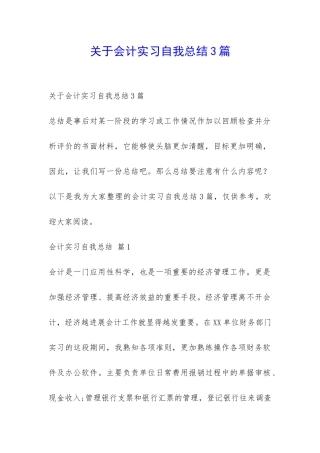 关于会计实习自我总结3篇-