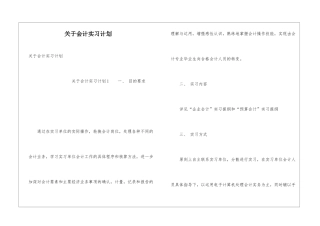 关于会计实习计划