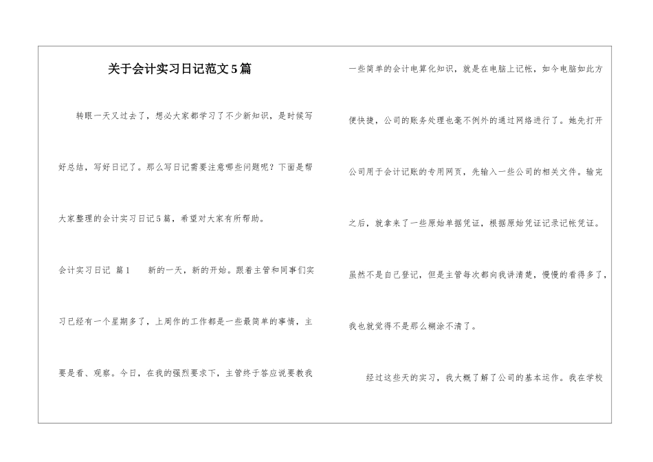 关于会计实习日记范文5篇_第1页