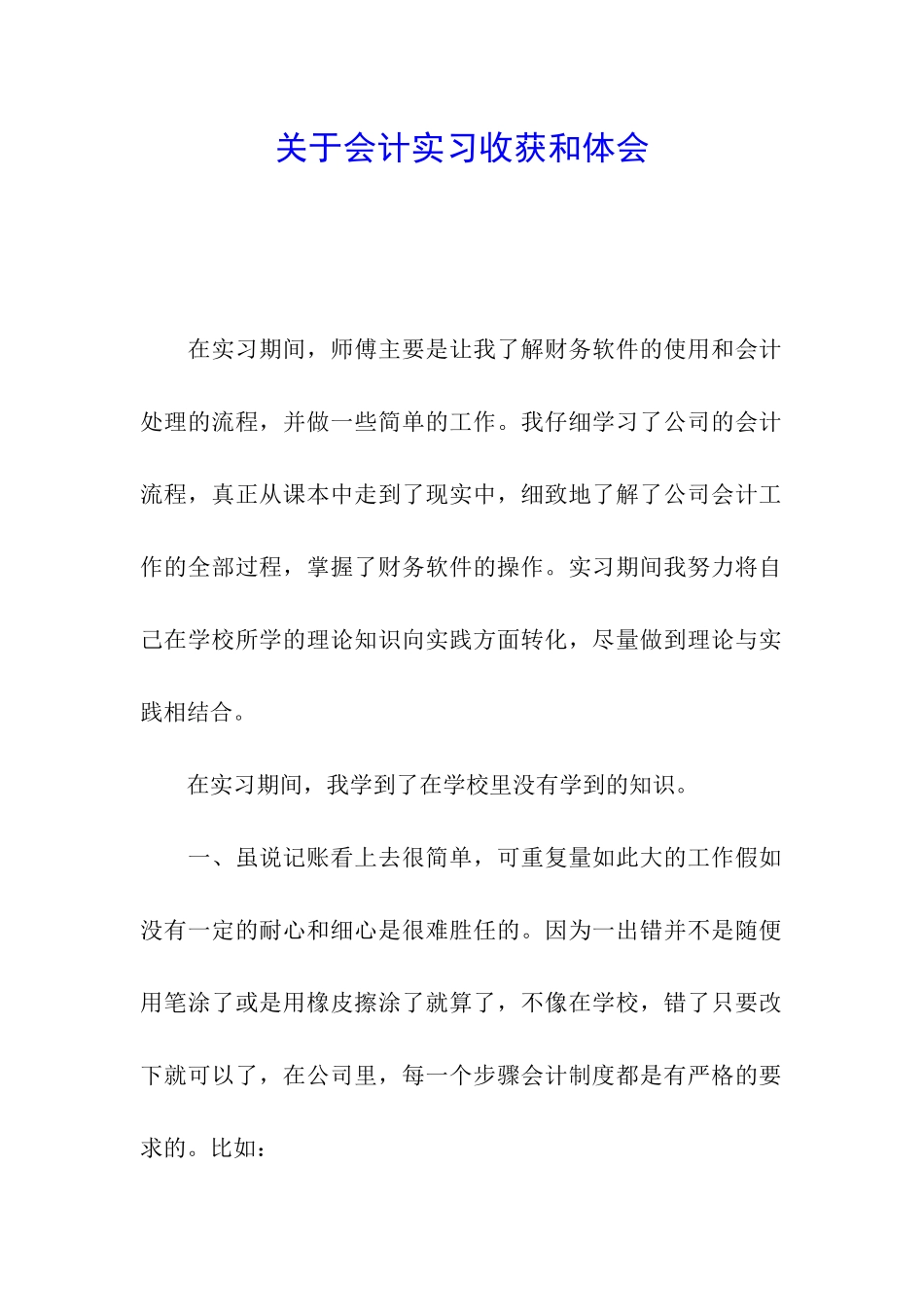 关于会计实习收获和体会_第1页