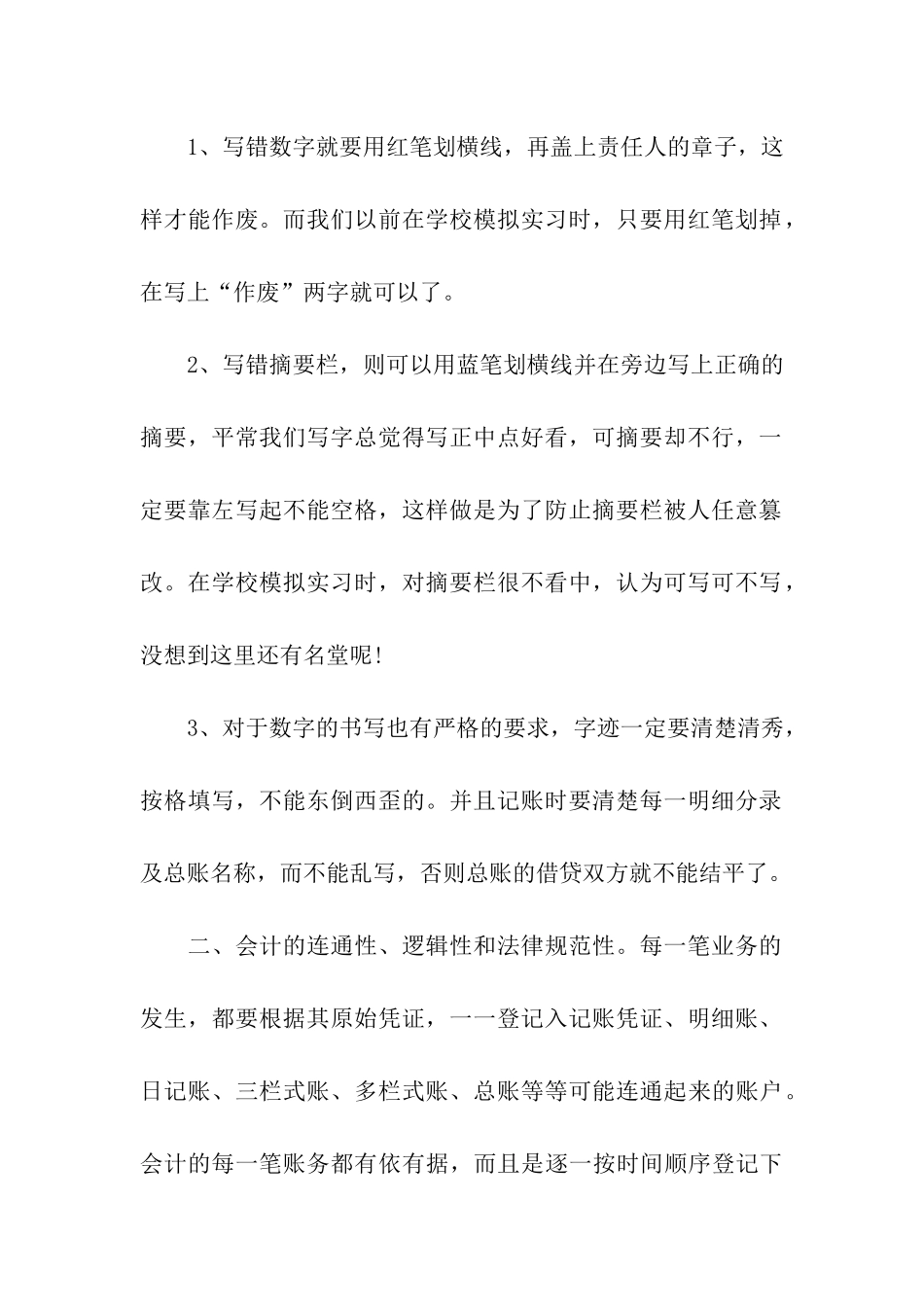 关于会计实习收获和体会_第2页