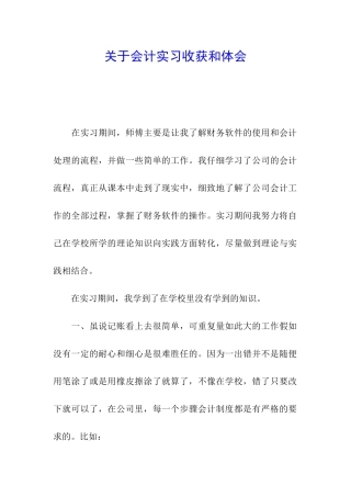 关于会计实习收获和体会