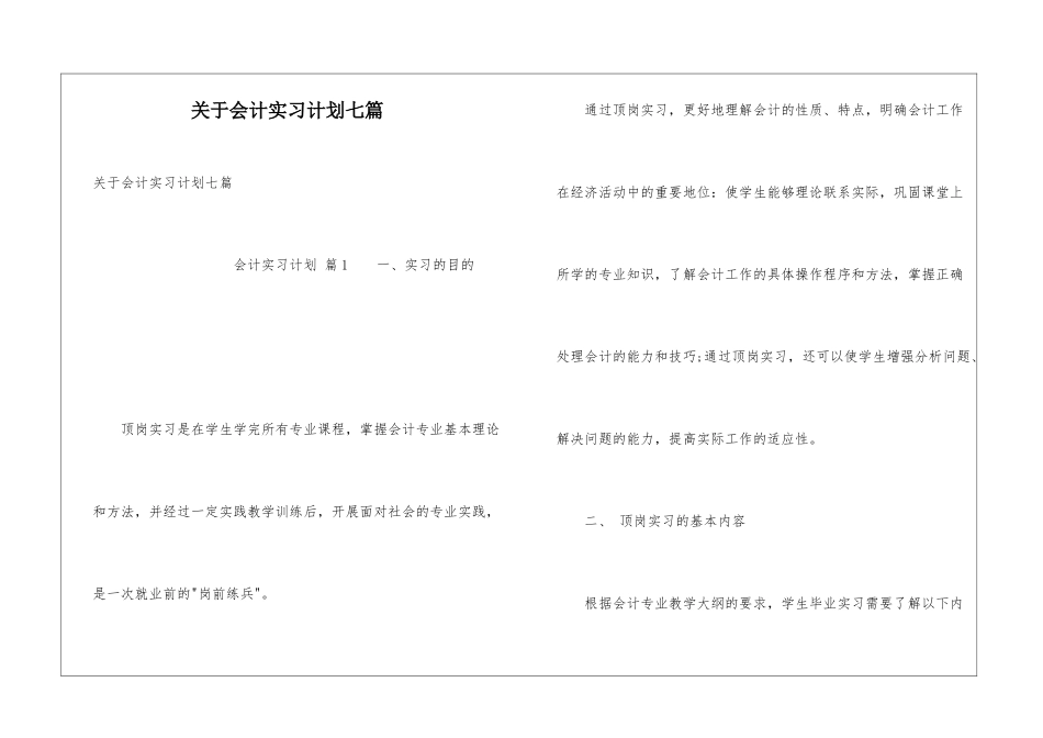 关于会计实习计划七篇_第1页