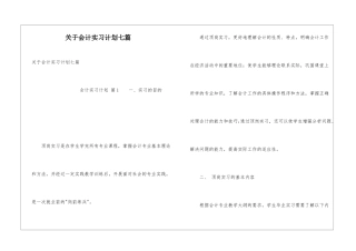 关于会计实习计划七篇