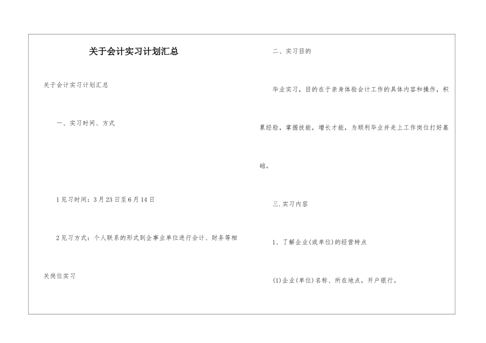 关于会计实习计划汇总_第1页