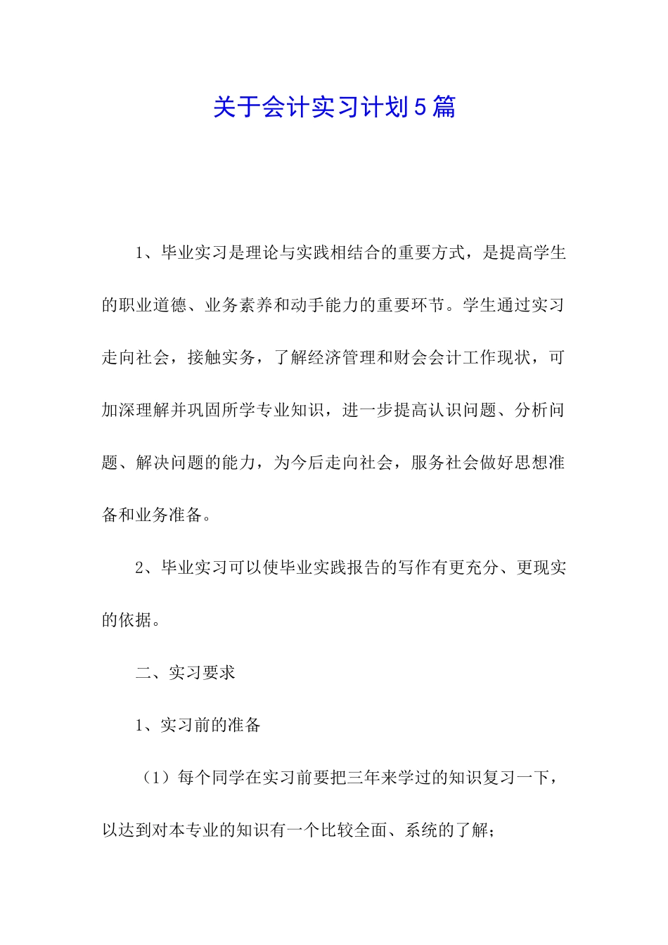 关于会计实习计划5篇_第1页
