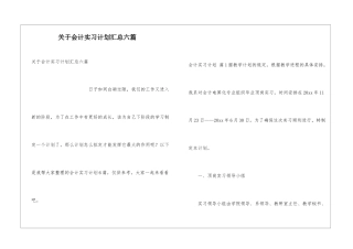 关于会计实习计划汇总六篇