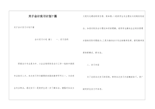 关于会计实习计划7篇