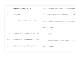 关于会计实习计划汇总5篇