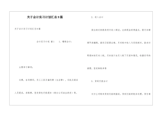 关于会计实习计划汇总9篇