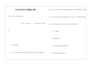 关于会计实习计划集合8篇