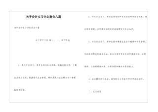 关于会计实习计划集合六篇
