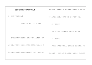 关于会计实习计划汇编九篇