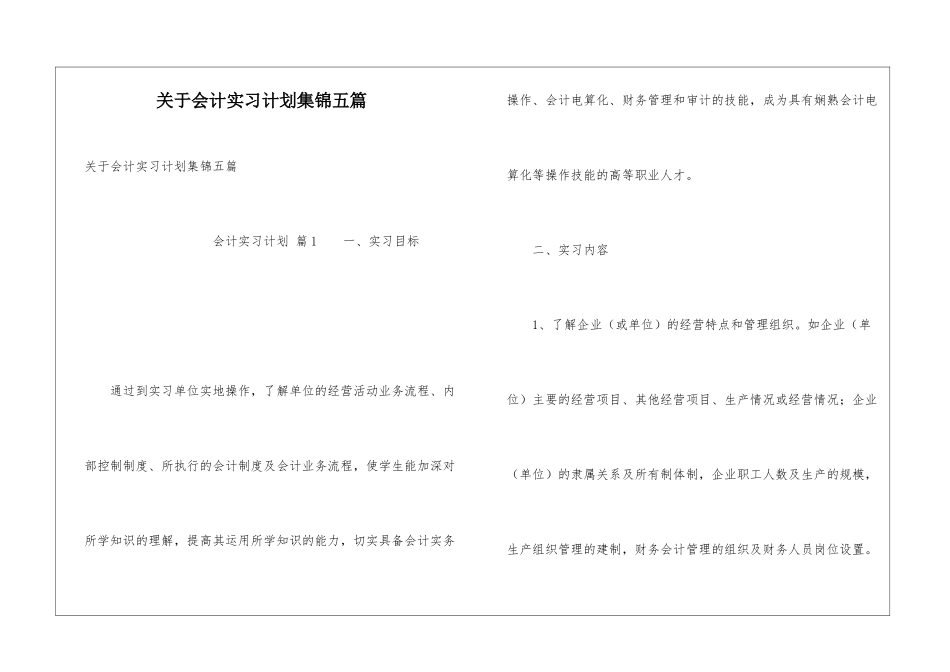 关于会计实习计划集锦五篇_第1页