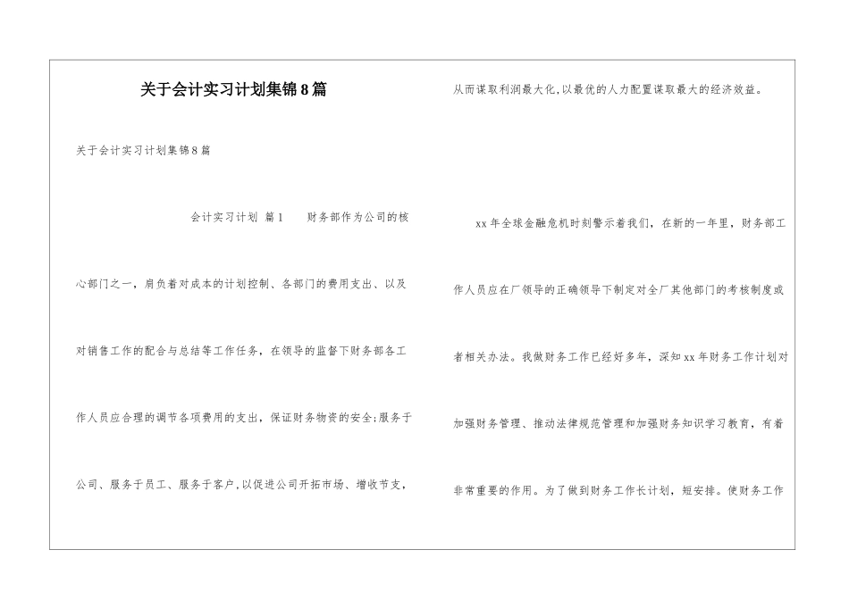 关于会计实习计划集锦8篇_第1页