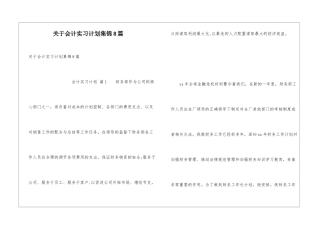 关于会计实习计划集锦8篇