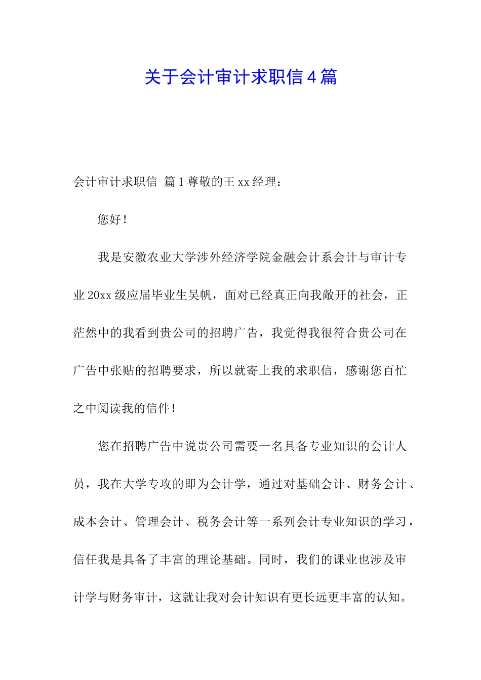 关于会计审计求职信4篇_第1页