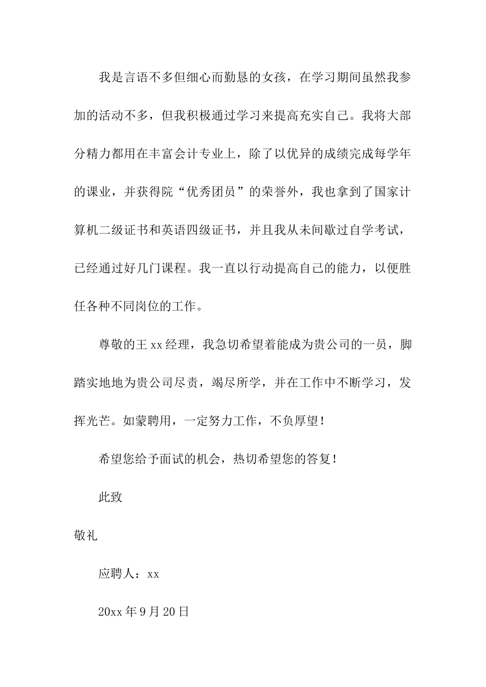 关于会计审计求职信4篇_第2页