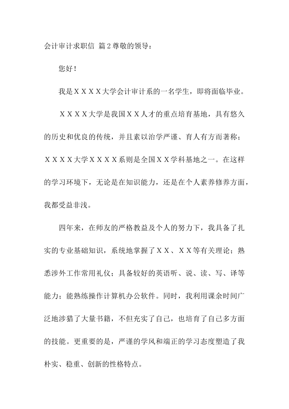关于会计审计求职信4篇_第3页