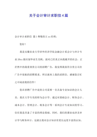 关于会计审计求职信4篇