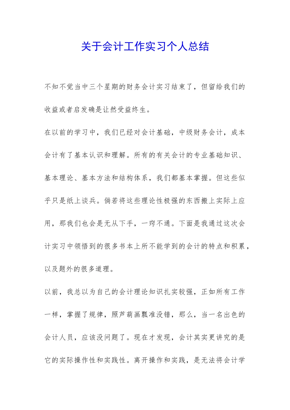关于会计工作实习个人总结-_第1页