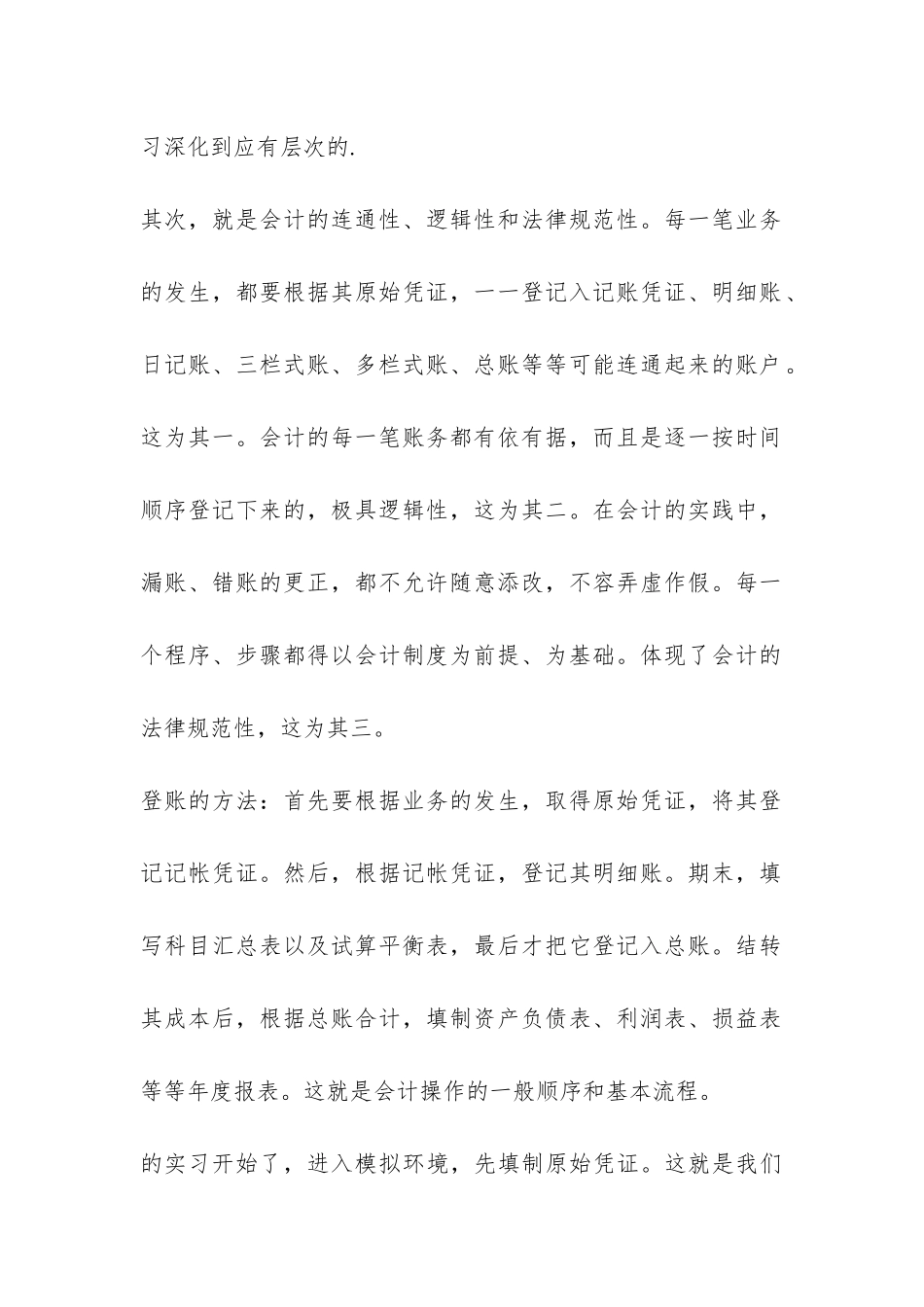 关于会计工作实习个人总结-_第2页