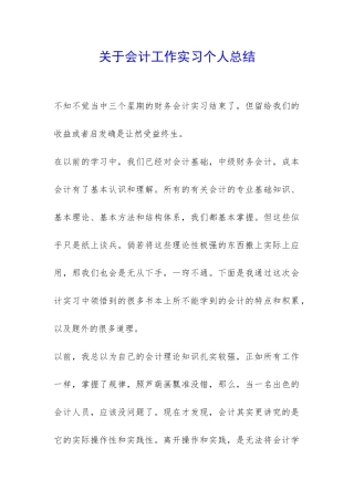 关于会计工作实习个人总结-