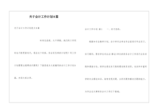 关于会计工作计划8篇