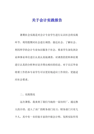 关于会计实践报告