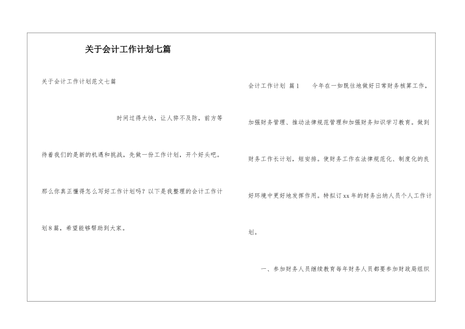 关于会计工作计划七篇_第1页