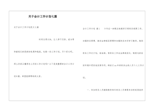 关于会计工作计划七篇