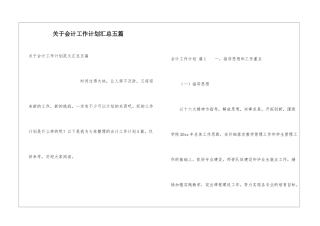 关于会计工作计划汇总五篇