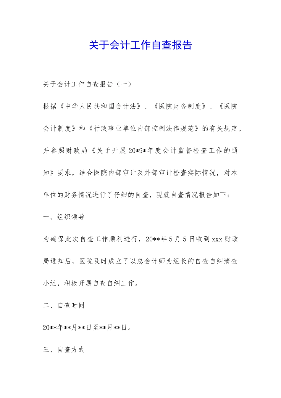 关于会计工作自查报告-_第1页