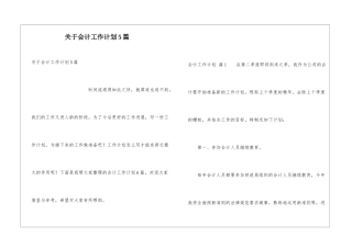 关于会计工作计划5篇