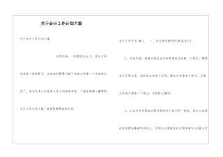 关于会计工作计划六篇