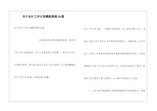 关于会计工作计划模板集锦10篇
