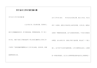关于会计工作计划汇编9篇