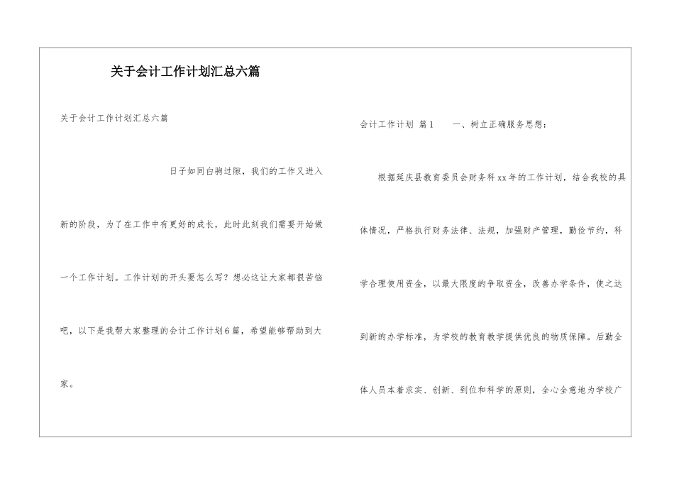 关于会计工作计划汇总六篇_第1页