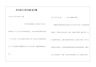 关于会计工作计划汇总六篇