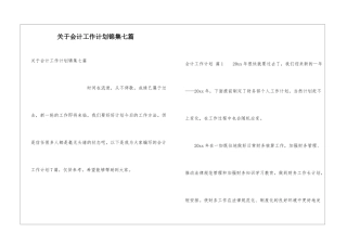 关于会计工作计划锦集七篇