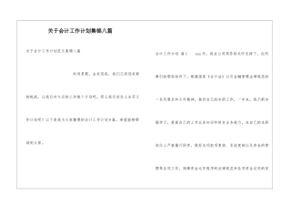 关于会计工作计划集锦八篇