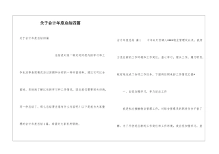 关于会计年度总结四篇