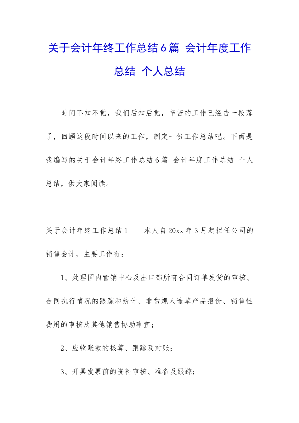 关于会计年终工作总结6篇-会计年度工作总结-个人总结_第1页