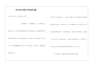关于会计年终工作总结六篇