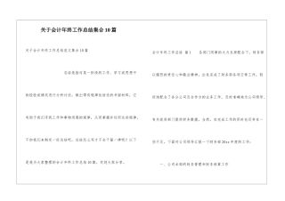 关于会计年终工作总结集合10篇