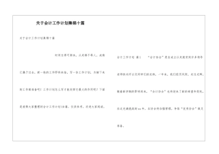 关于会计工作计划集锦十篇