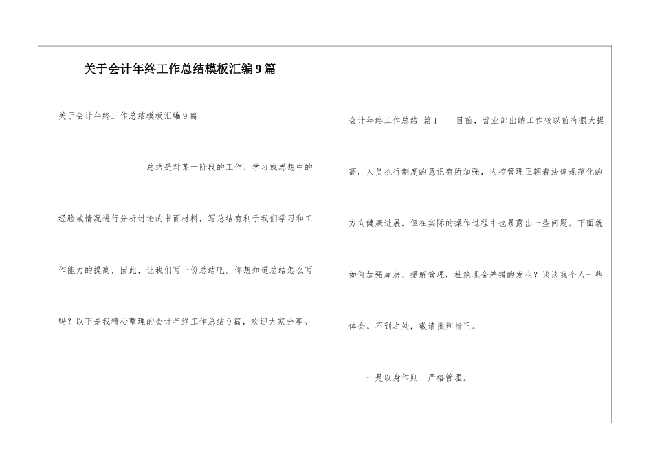 关于会计年终工作总结模板汇编9篇_第1页